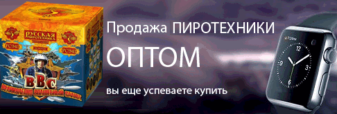 Фейерверки оптом Волжский